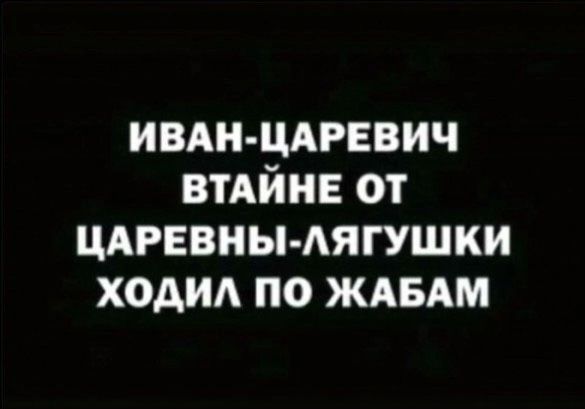 ивдн цдгввич втдйнв от ЦАРЕВНЫ АЯГУШКИ ходид по ждвдм