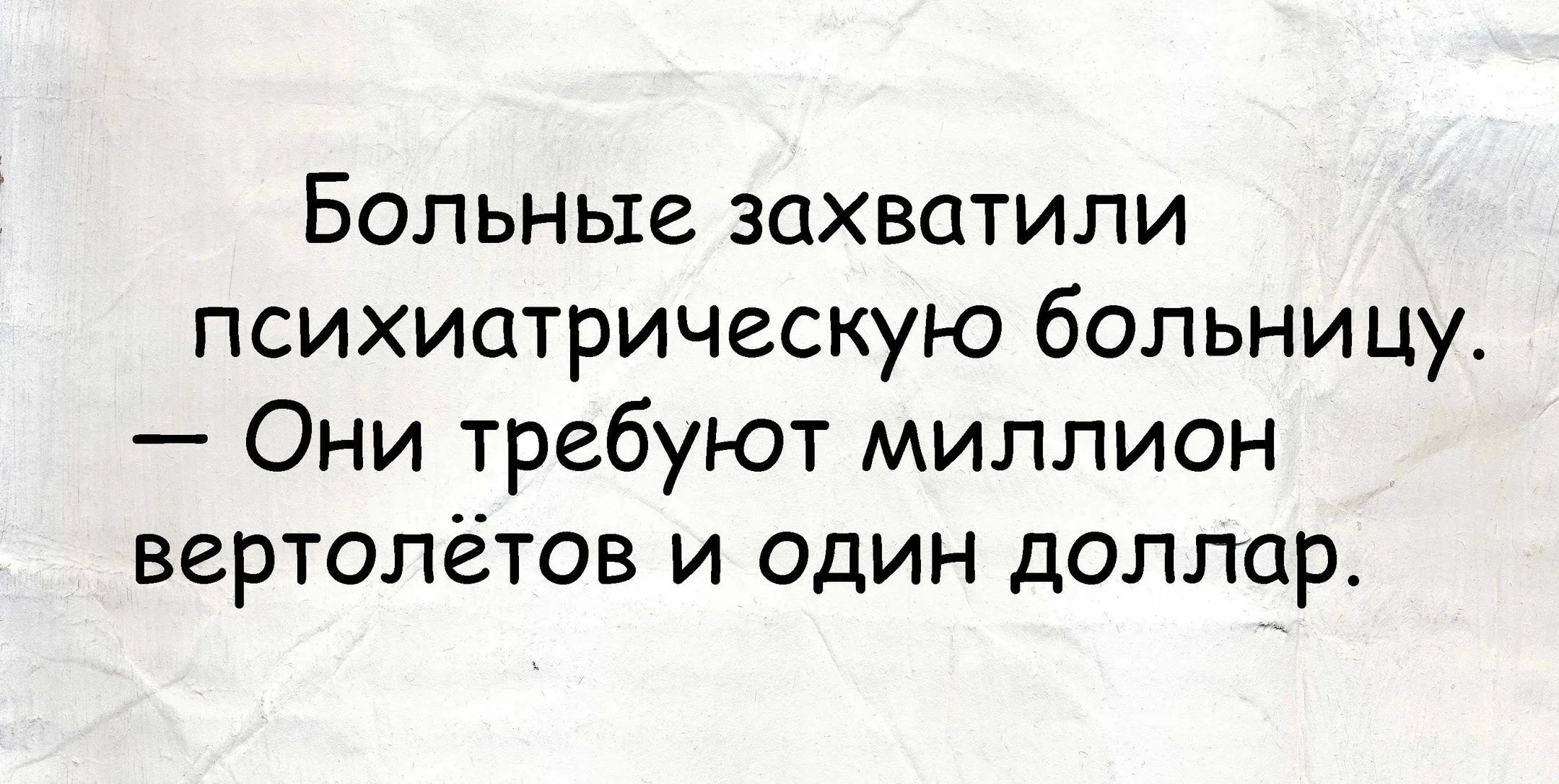 Больные захватили психиатрическую больницу Они требуют миллион вертолётов и один доллар