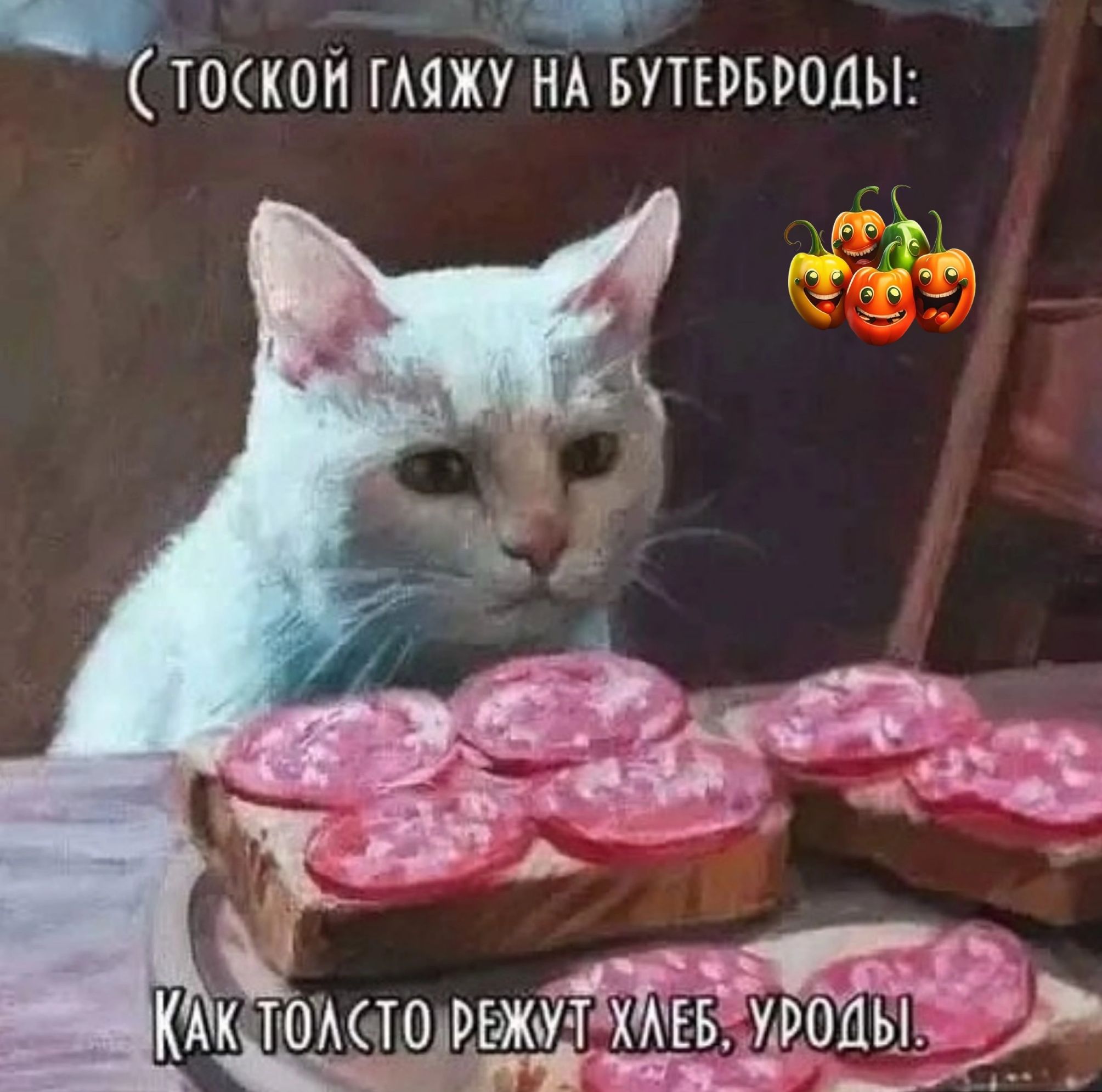 Т0КОЙ ГАЙЯЖУ НА БУТЕРБРОЦЫ