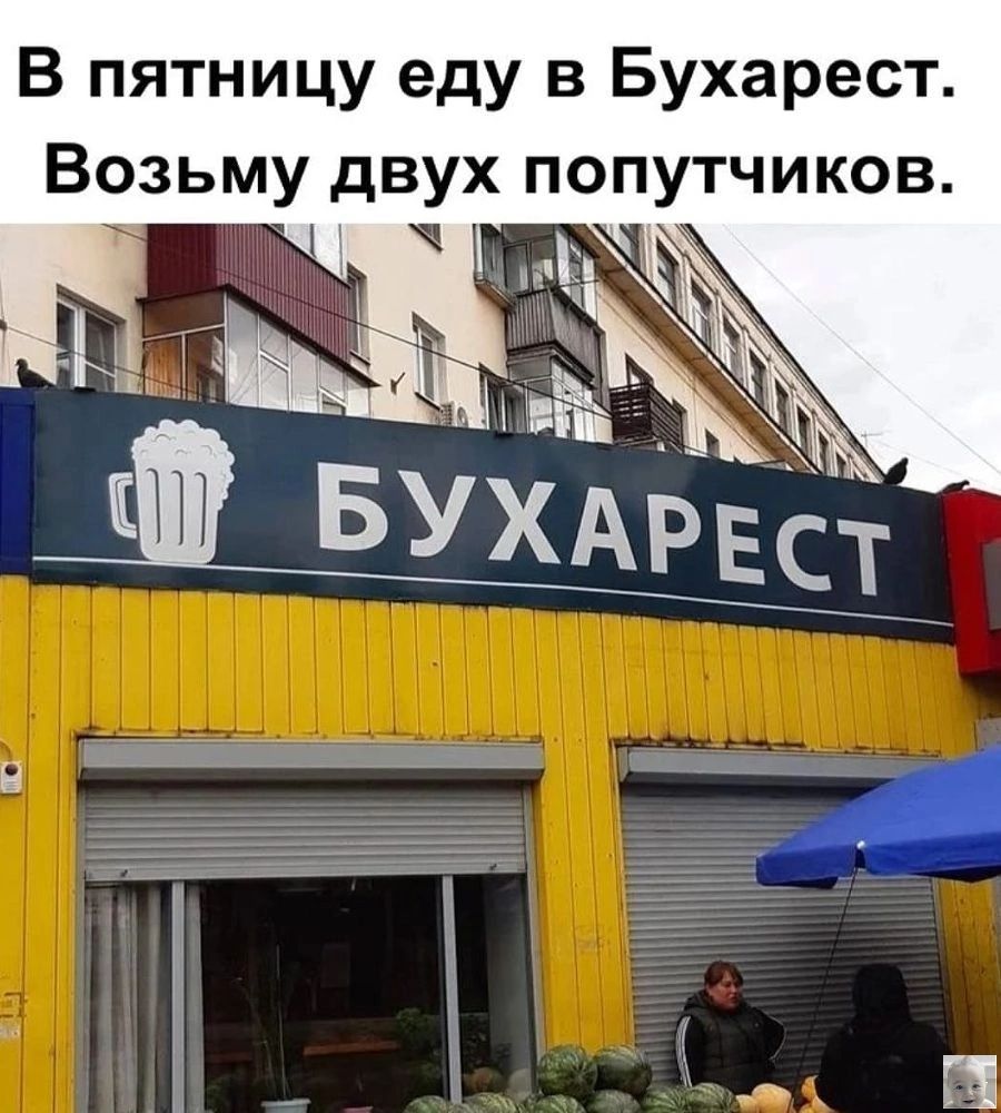 В пятницу еду в Бухарест Возьму двух попутчиков 1 Е д вухдьш