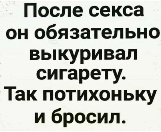 После секса он обязательно выкуривал сигарету Так потихоньку и бросил