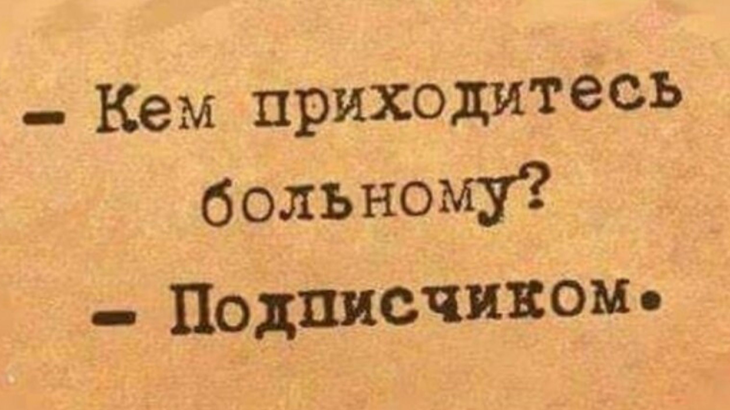 _ Кем приходитесь больному Подписчиков