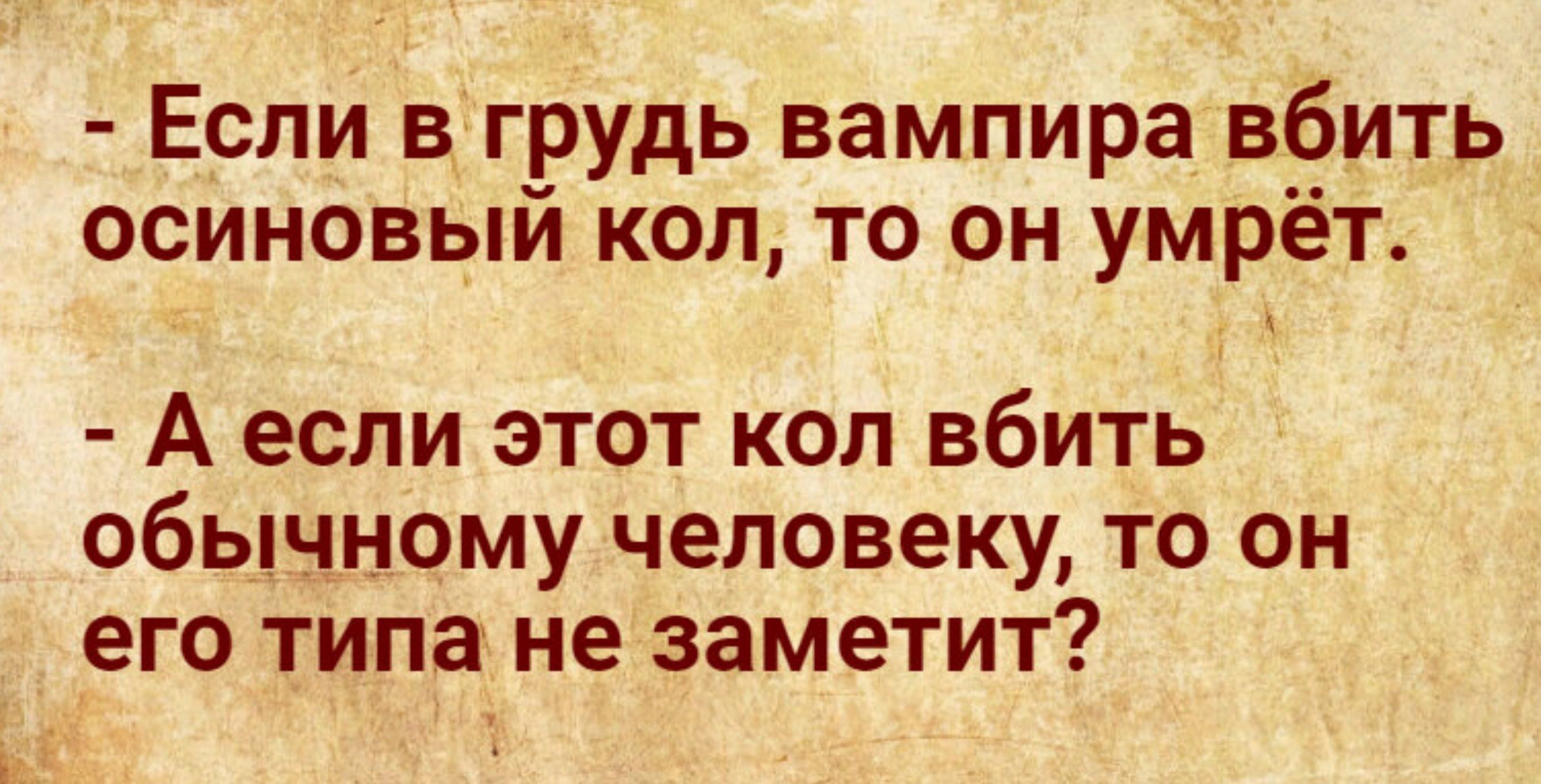 Если в грудь вампира вбить осиновый кол то он умрёт А если ЭТОТ КОЛ ВбИТЬ обычному ЧЕЛОВЕКУ ТО ОН его типа не ЗЕМЕТИТ