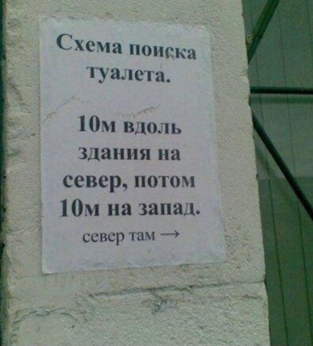 Схема поиск туалета 10м вдоль здания на север потом 10м на запад север там