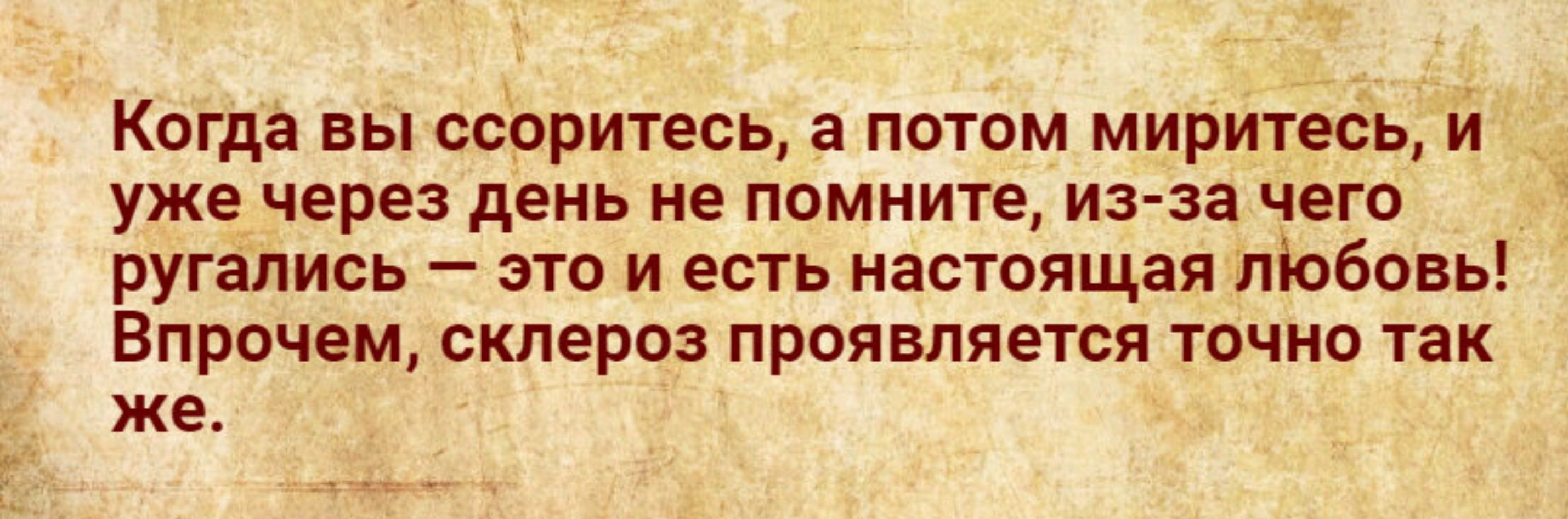 Когда вы ссоритесь а потом миритесхд и уже ЧЕРЕЗ ДЕНЬ ие ПОМНИТЕ ИЗЗЗ чего ругались это и есть настпящая любовь Впрочем склероз проявляется точно так же