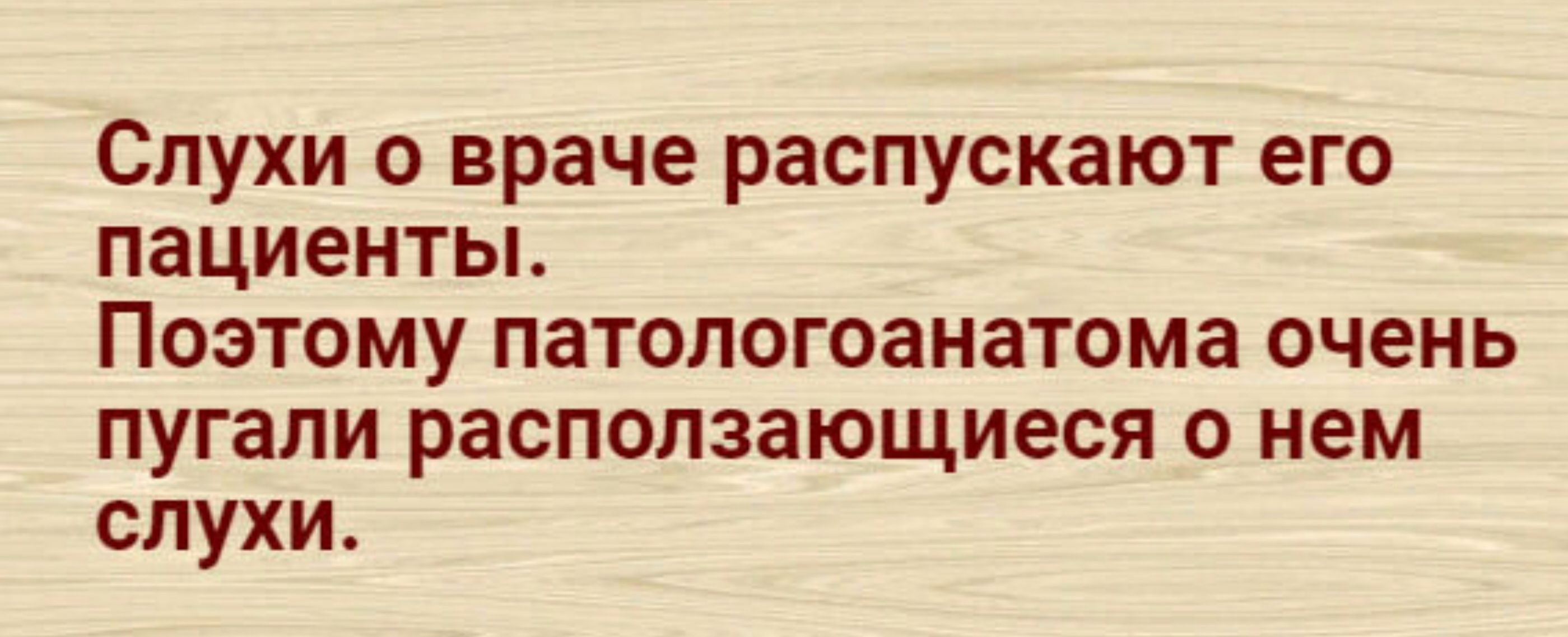 Слухи о враче распускают его пациенты Поэтому патологоанатома очень пугали расползающиеся о нем слухи