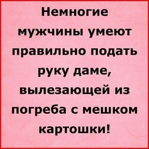 Немногие мужчины умеют правильно подать РУКУ даме вылезающей из погреба с мешком картошки