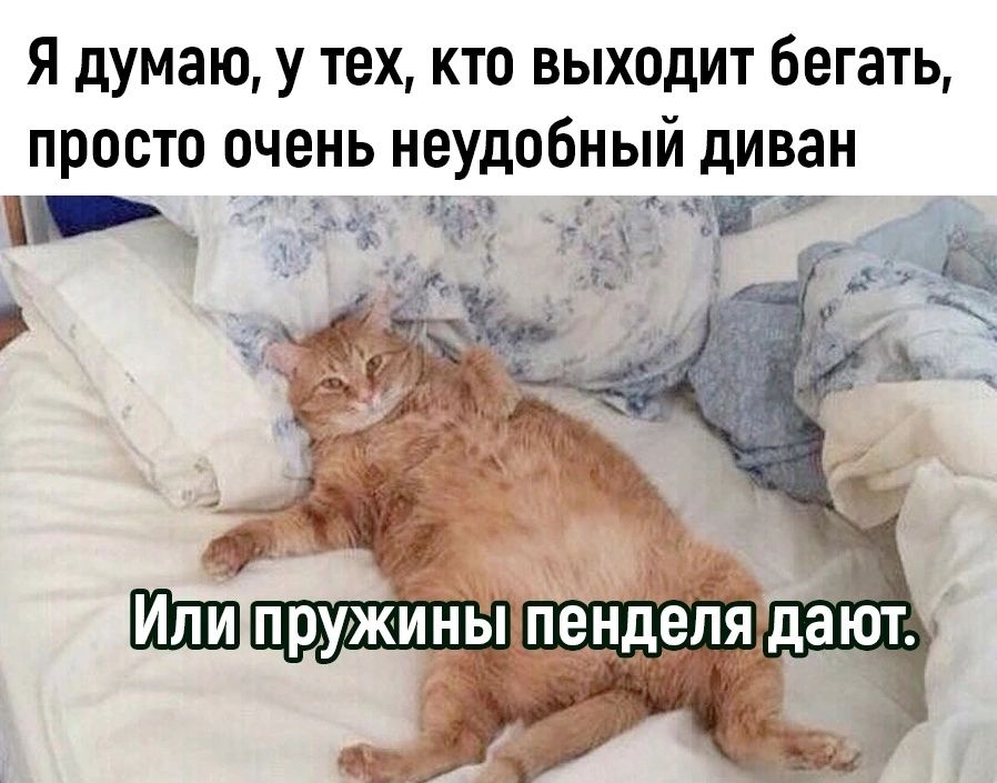 я думаю у тех кто выходит бегать просто очень неудобный диван