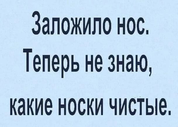 Заложило нос Теперь не знаю какие НОСКИ ЧИСТЬЮ