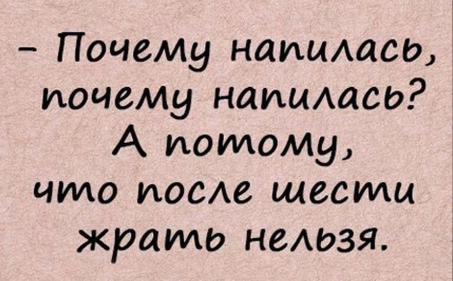 Почему нашищее почему нашиисп А иомому что иосАе щесидц жрать неАЬзя