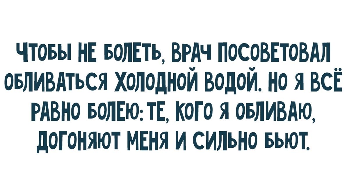 чтоьы НЕ волЕть вгдч посовповдл овливдться холодном водои но я ВСЁ гАвно БОЛЕЮ ТЕ кого я оьливдю догоняют МЕНЯ и сильно Бьют