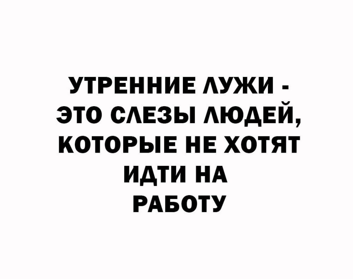 утренние АУЖИ это сдвзы АЮАЕЙ которые не хотят идти нд РАБОТУ