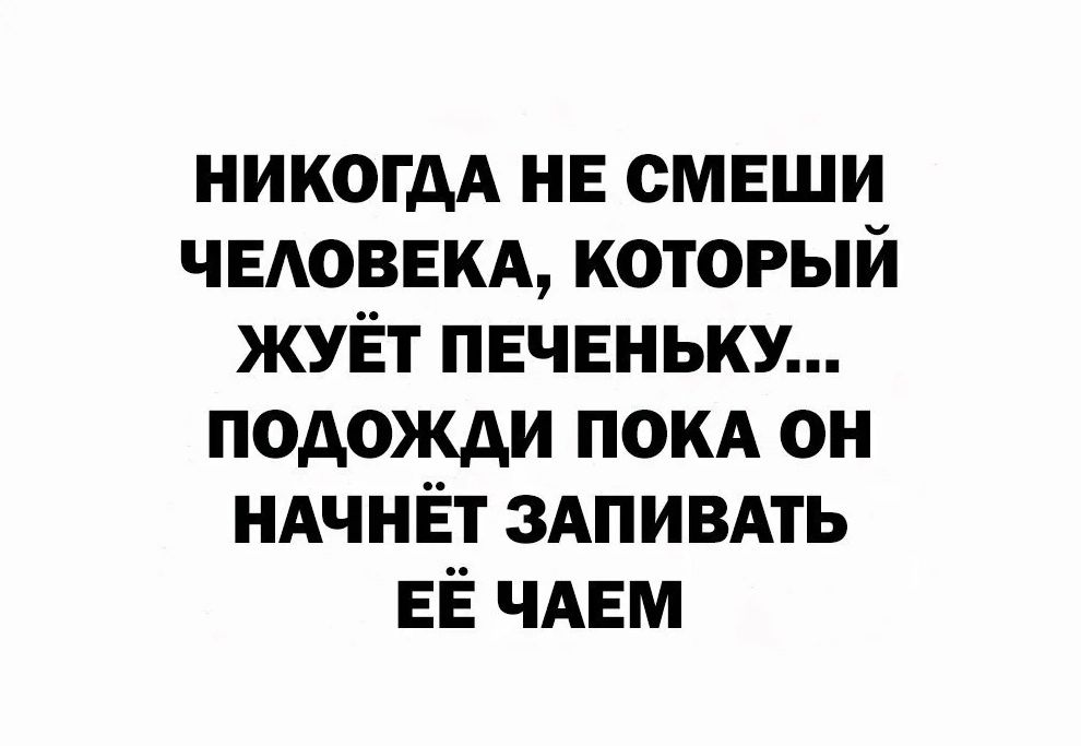 никогдА не смеши чвдоввкд который жуЁт пвчвньку подожди покА он НАЧНЁТ здпивдть ЕЁ ЧАЕМ