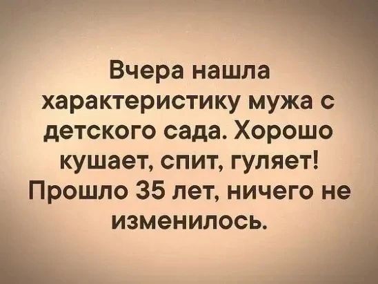 Вчера нашла характеристику мужа с детского сада Хорошо кушает спит гуляет Прошло 35 лет ничего не изменилось