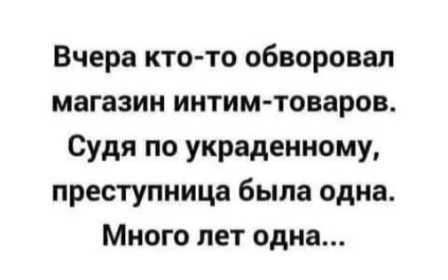 Вчера кто то обворовал магазин интим товаров Судя по украденному преступница была одна Много лет одна