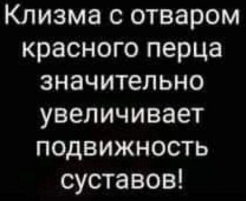 Клизма с отваром красного перца значительно увеличивает подвижность суставов