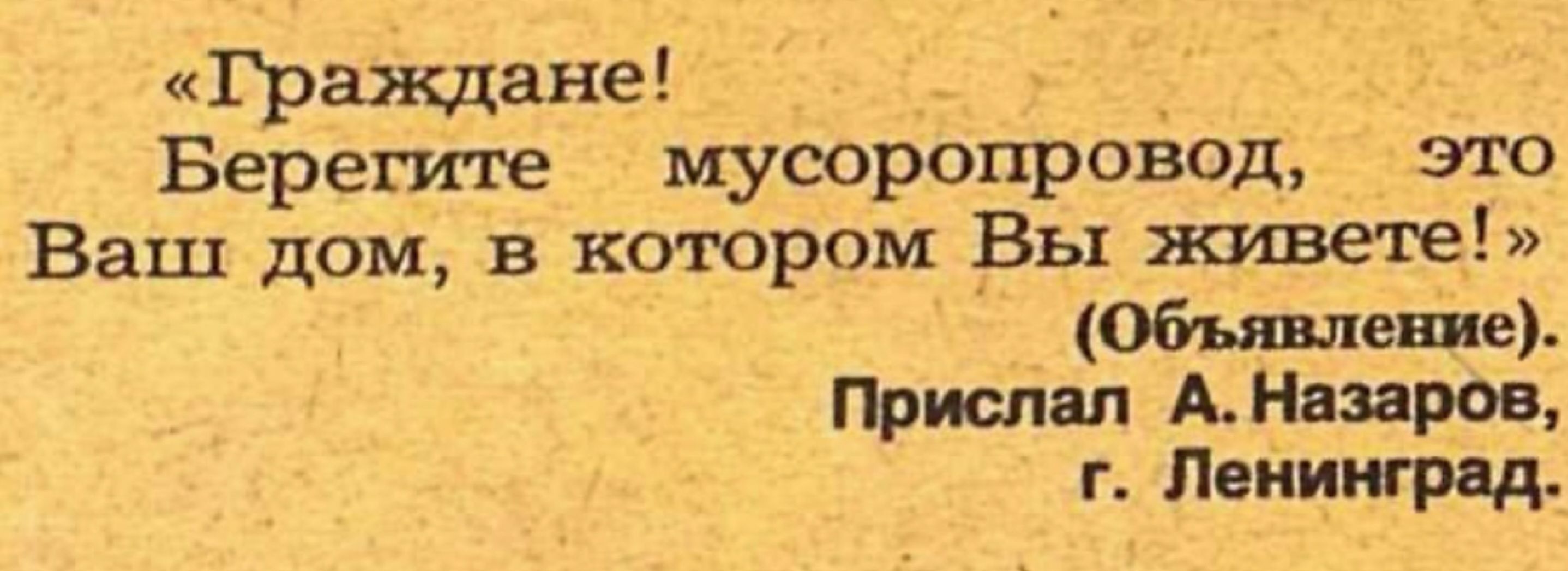 Граждане _ _ Берегите мусоропровод это Ваш дом в котором Вы Обьявлен е Прислал АНвзаров Пвииирнд