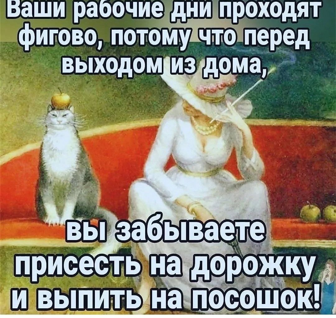 Ваши рабочие дни проходят фигово потому что пер_ед выходом из дома абываете 2233 присествнадорожку7 и выпитьіна посоШок
