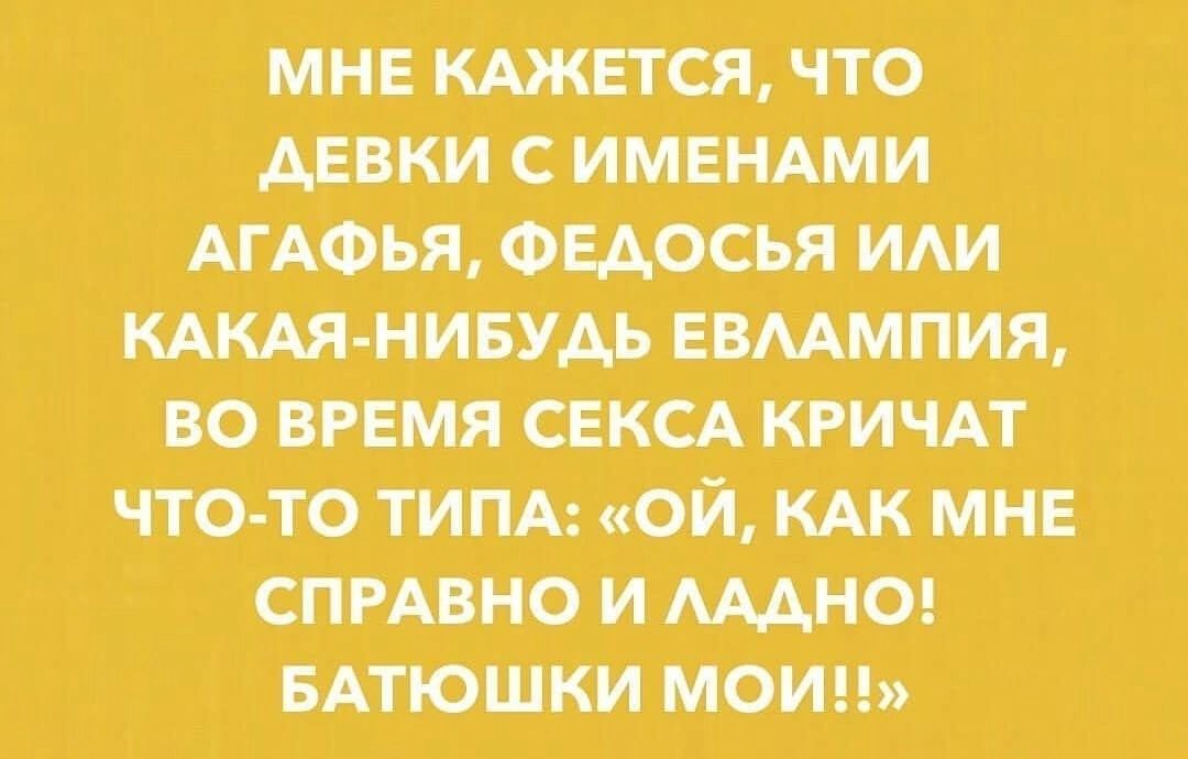 мнв кджвтся что мы с имымми АГАФЬЯ ФыфьяТиАи мт мину евммпия_ иё время а КРИЧАТ чтогто ТИПА Ой КАК МНЕ стАднри 9 БАтюшкимоиц