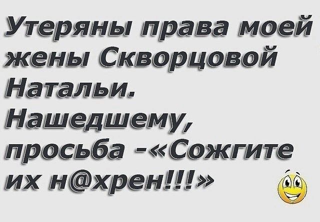 Утеряны права моей жемы Скеорцоеой Натальи Нашедшему просьбе Сежгите их Нхрен