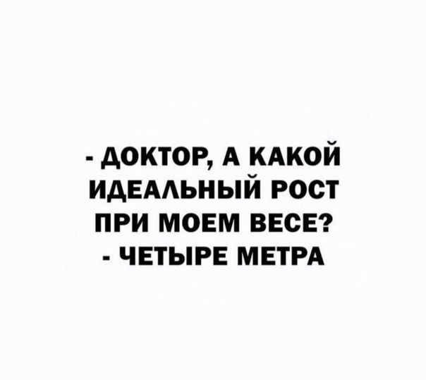 доктор А кдкой идемьный рост при моем весна четыре МЕТРА