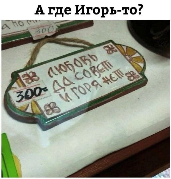 А где Игорь то