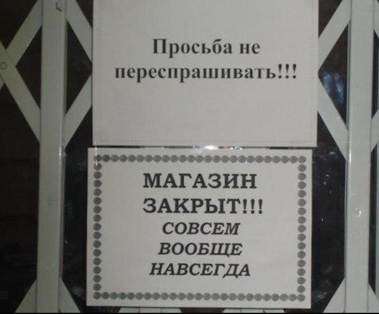 Просьба не псрсспршшпш _ МАГАЗИН ЗАКРЬХТ СОВСЕМ ВООБЩЕ НАВСЕГДА осп поспи