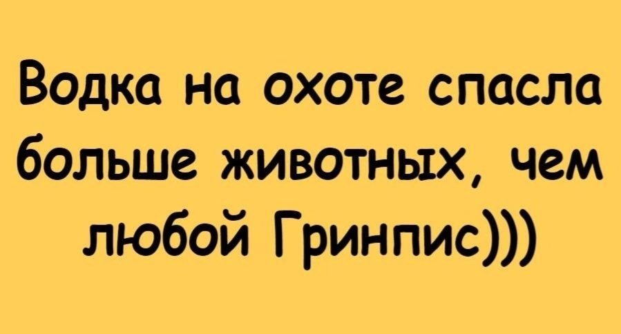 Водка на охоте спасла больше животных чем любой Гринпис