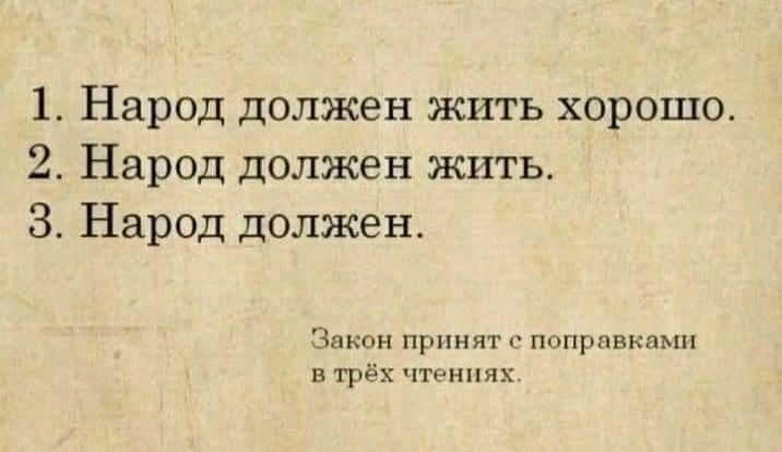 1 Народ должен жить хорошо 2 Народ должен жить 3 Народ должен Закон принят пппрпвкпмп в трвх чтниях