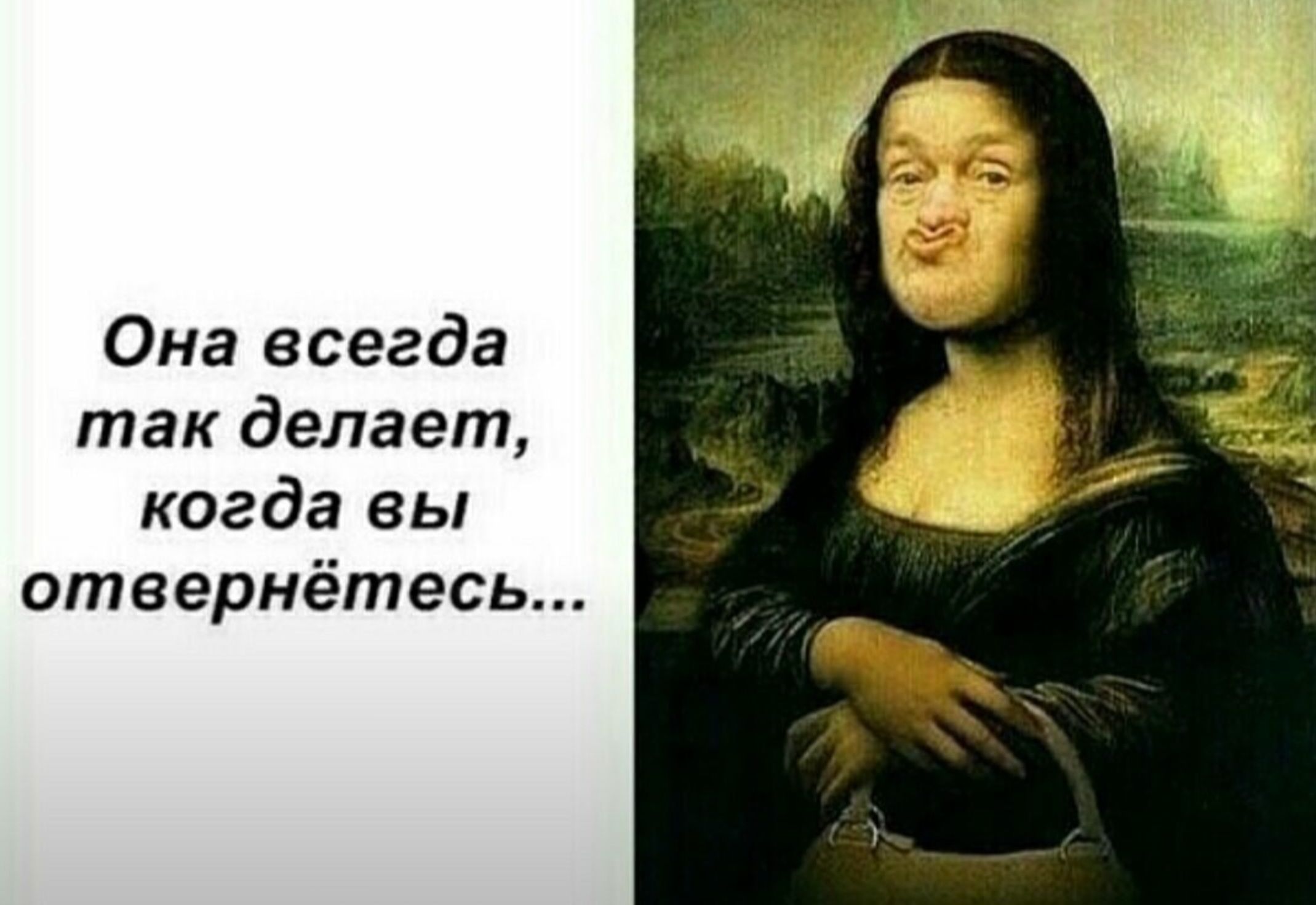 Она всегда так делает когда вы отеернётесь