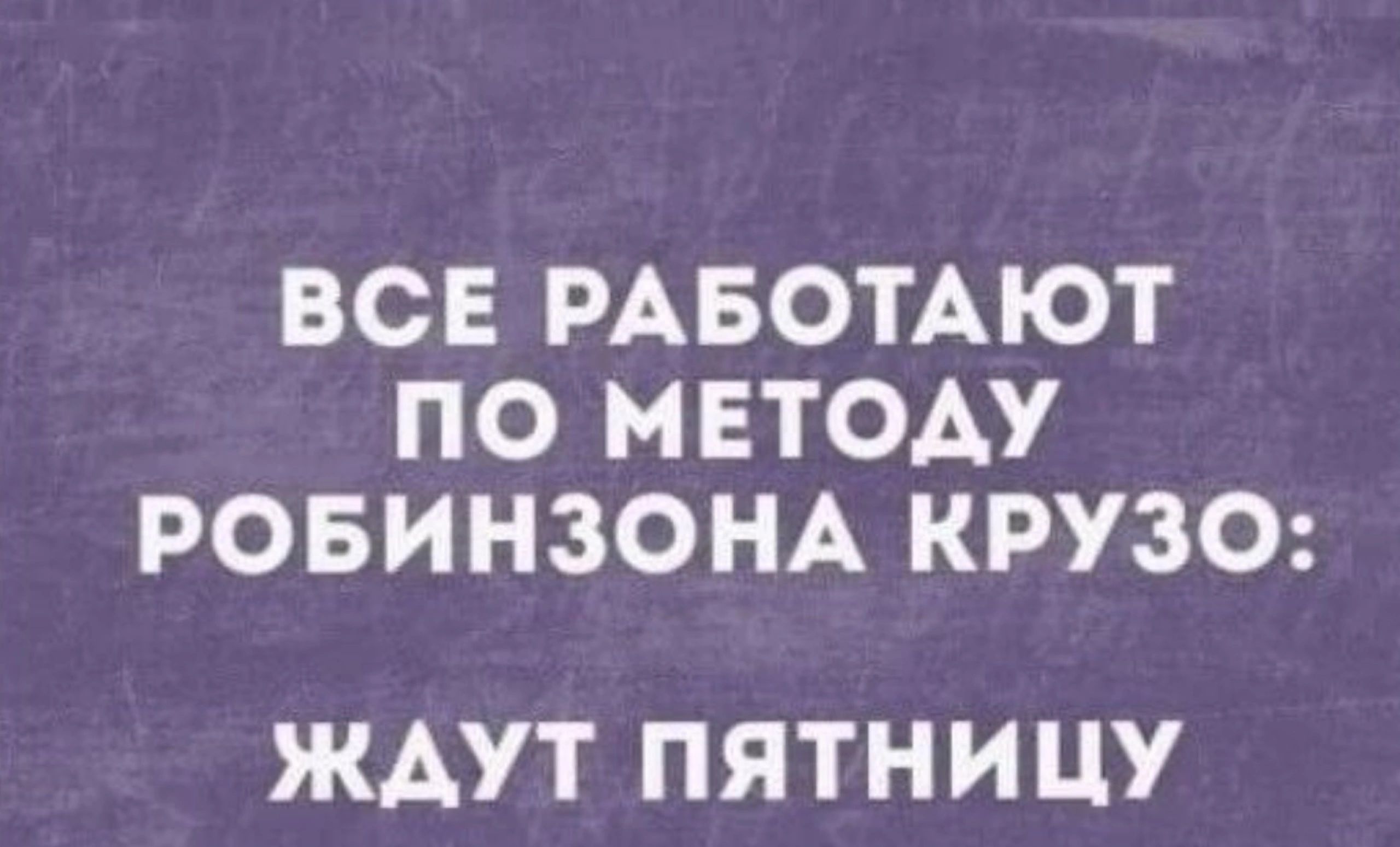 ВСЕ РАБОТАЮТ ПО МЕТОАУ РОБИНЗОНА КРУЗО ЖАУТ ПЯТНИ ЦУ