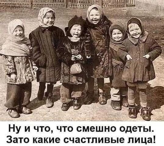 Ну и что что смешно одеты Зато какие счастливые лица