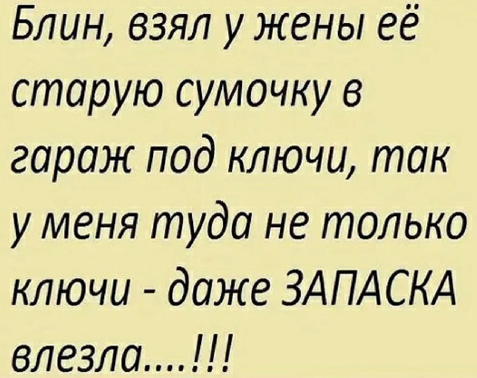 Блин взял ужены её старую сумочку в гараж под ключи так у меня туда не только ключи даже ЗАПАСКА влезла