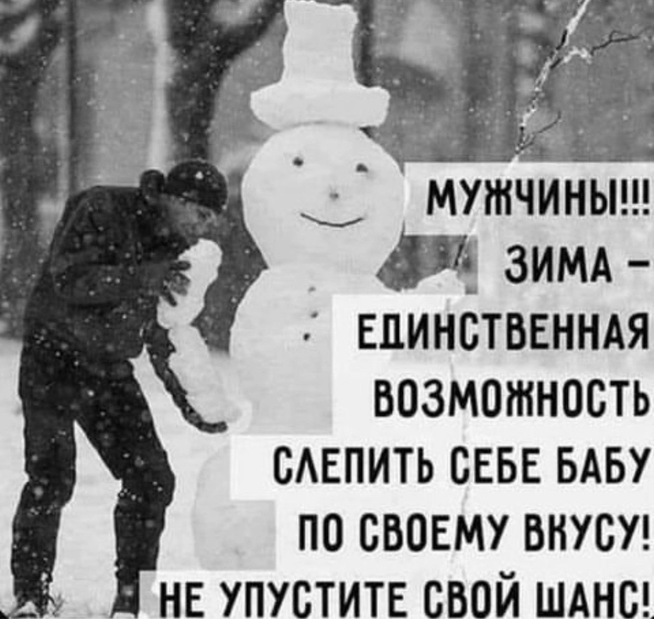 мужчиныш И зимд впинотввнндя возможность сдвпить сввв мы по своему вкусуг не упустит свой шднш