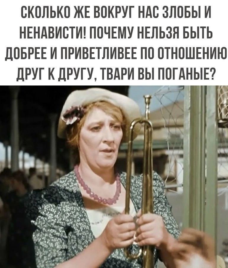СКОЛЬКО ЖЕ ВПКРУГ НАС ЗЛПБЫ И НЕНАВИСТИ ПОЧЕМУ НЕЛЬЗЯ БЫТЬ ДОБРЕЕ И ПРИВЕТЛИВЕЕ ПО ОТНОШЕНИЮ дРУГ К ДРУГУ ТВАРИ ВЫ ППГАНЫЕ