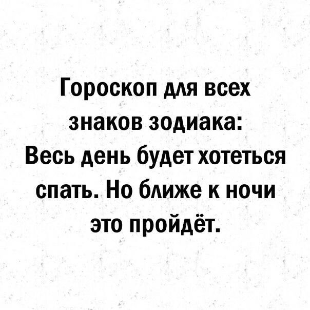 Гороскоп для всех знаков зодиака Весь день будет хотеться спать Но ближе к ночи это пройдёт