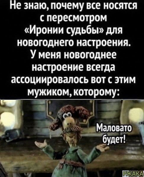 Не знаю почему все носятся с пересмотром Иронии судьбы для новогоднего настроения У меня новогоднее настроение всегда ассоциировалось вот с этим мужиком которому Мёдовато Ч ФУДЕТ