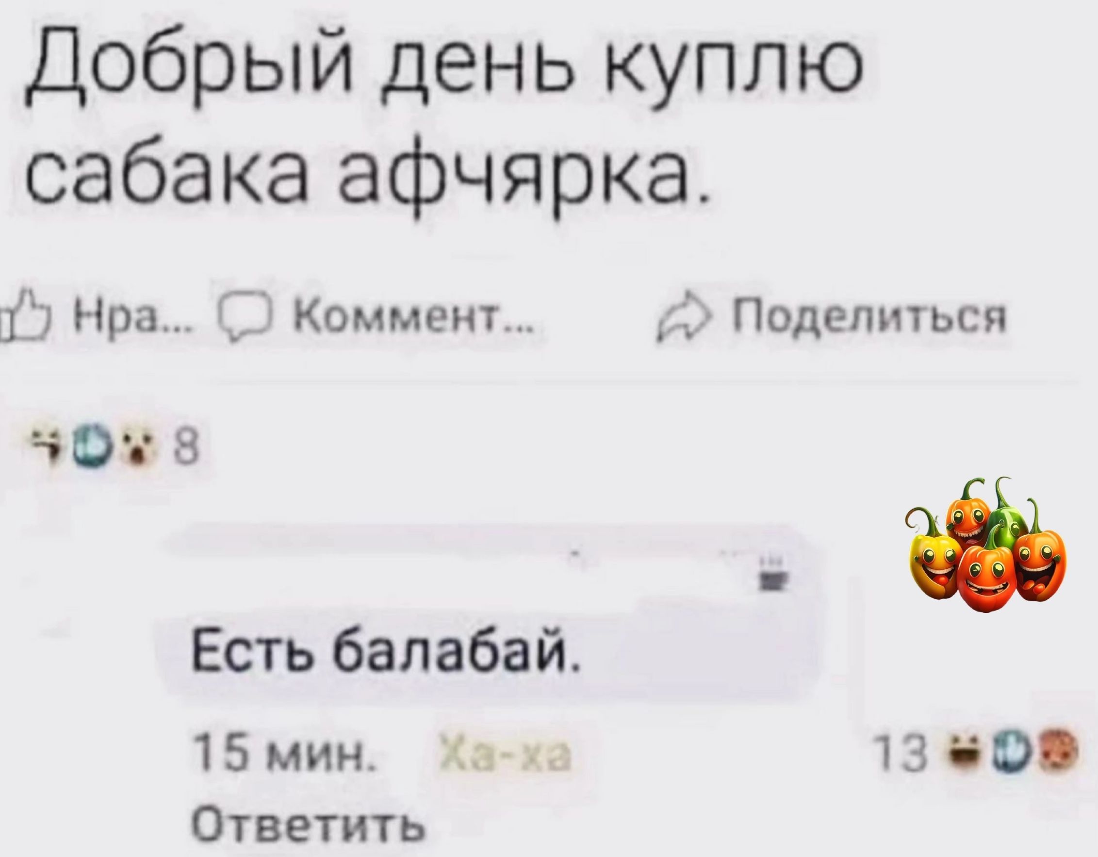 Добрый день куплю сабака афчярка 12 73 С Коммент Поделиться чрез 05 Есть бапабай 15 мин 13 по Ответить