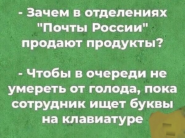 _ Зачем в отделениях д Почты России продают продукты Чтобы в очереди не умереть от голода пока сотрудник ищет буквы на клавиатуре