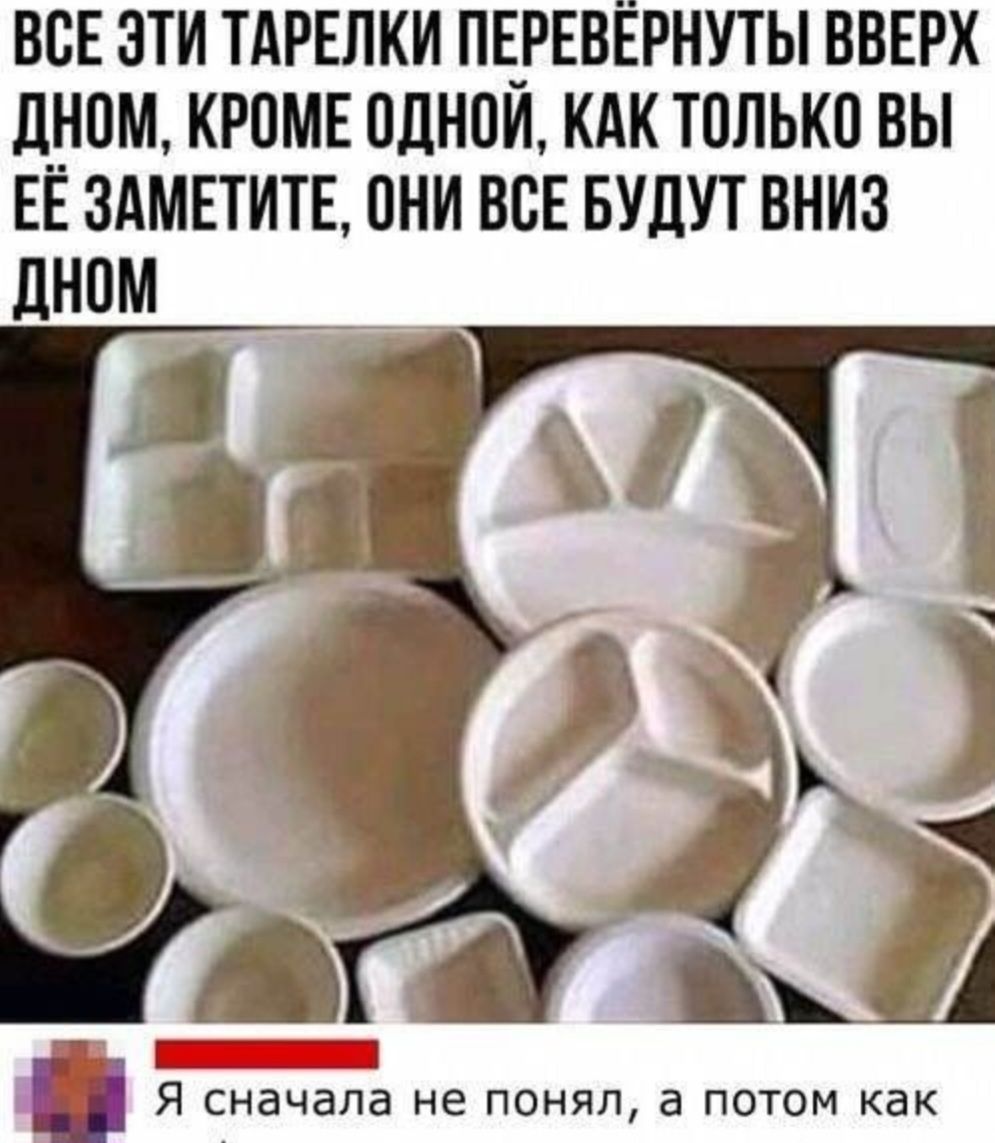 ВСЕ ЭТИ ТАРЕЛКИ ПЕРЕВЁРНУТЫ ВВЕРХ Л_ТТПМ КРПМЕ ПЛНПИ КАК ТОЛЬКО ВЫ ЕЕ ЗАМЕТИТЕ ЦНИ ВСЕ БУДУТ ВНИЗ ЦНОМ и Я сначала НЕ ПОНЯП а ПОТОМ КБК