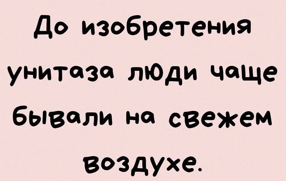 До изобретения унитаза лЮди чаще вывели на свежем Воздуха