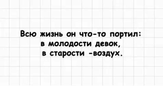 Всю жизнь он что та портил молодости Авик старости чашух