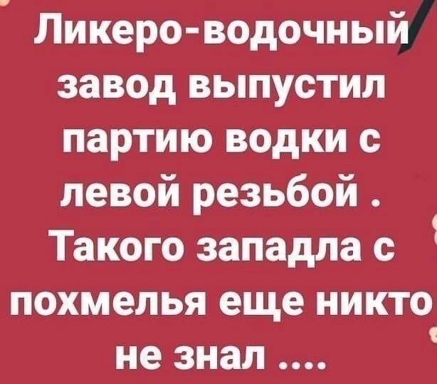 Ликеро водочный завод выпустил партию водки с левой резьбой Такого западпа с 1 похмелья еще никто не знал