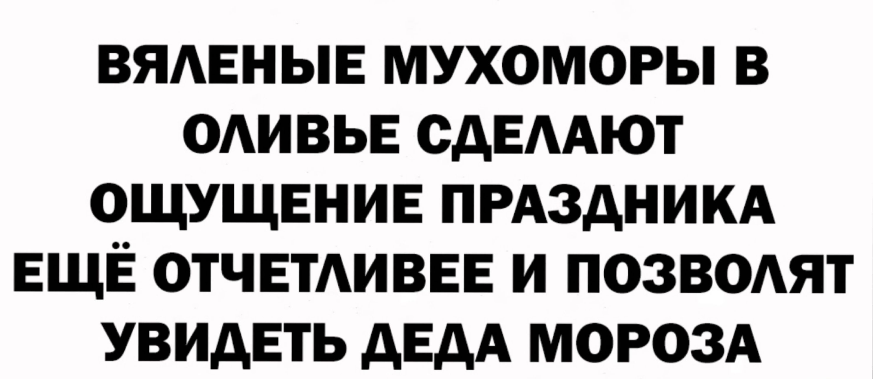 ВЯАЕНЫЕ МУХОМОРЫ В ОАИВЬЕ САЕААЮТ ОЩУЩЕНИЕ ПРАЗДНИКА ЕЩЁ ОТЧЕТАИВЕЕ И ПОЗВОАЯТ УВИДЕТЬ АЕАА МОРОЗА