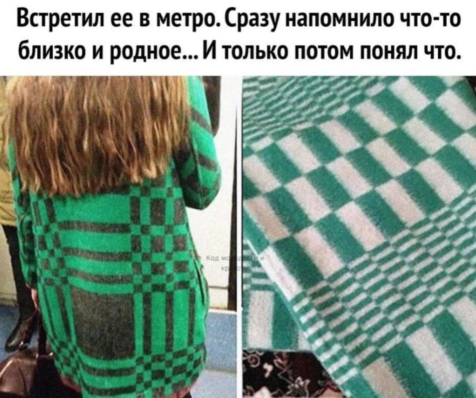 Встретил ее в метро Сразу напомнило что то близко и родное И только потом понял что