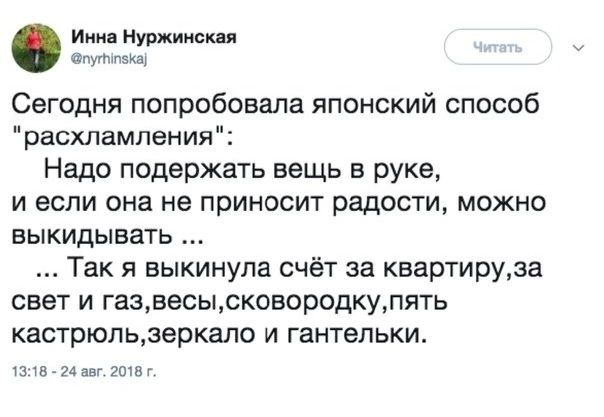 Им нуржиисш Сегодня попробовала японский способ расхлампения Надо подержать вещь в руке и если она не приносит радости можно выкидывать Так я выкинула счёт за квартируаа свет и газвесьцсковородкулять кастрюльэвркало и гантельки и