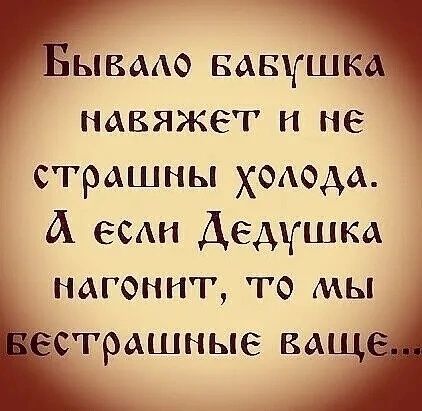 ываио вавушкч навяжет и не страшны хмода А есдн Дедушка нагоннт то мы ітрашные ваші