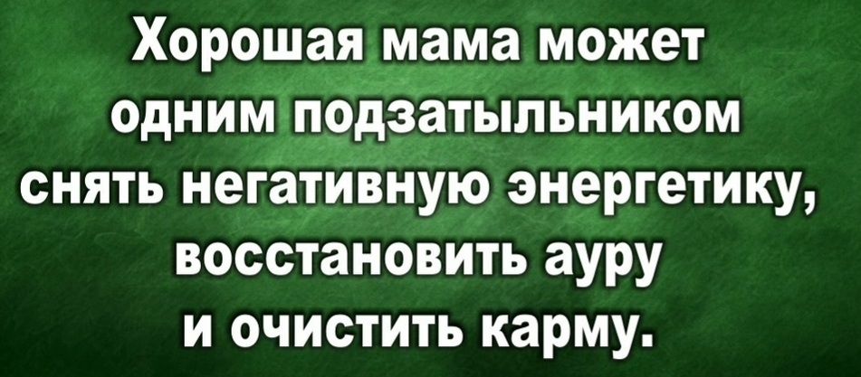 Хорошашама может одним одзатыпьником снять негативную энергетику восстановить ауру и очистить карму