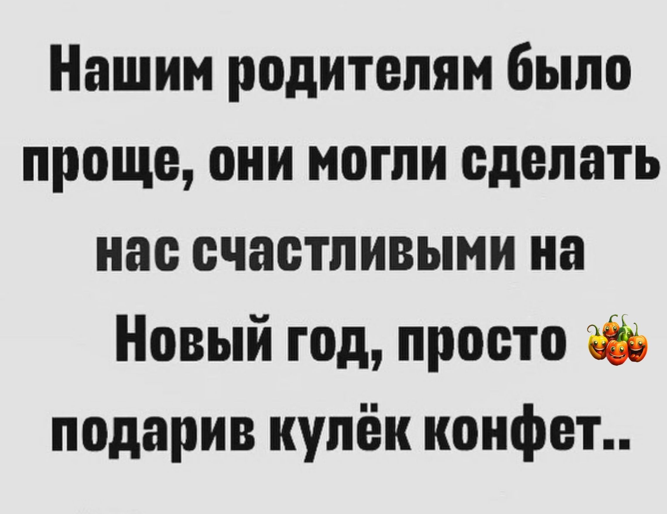 Нашим родителям было лрощс они могли сделать нас счастливыми на Новый год просто подарив иулёи конфет