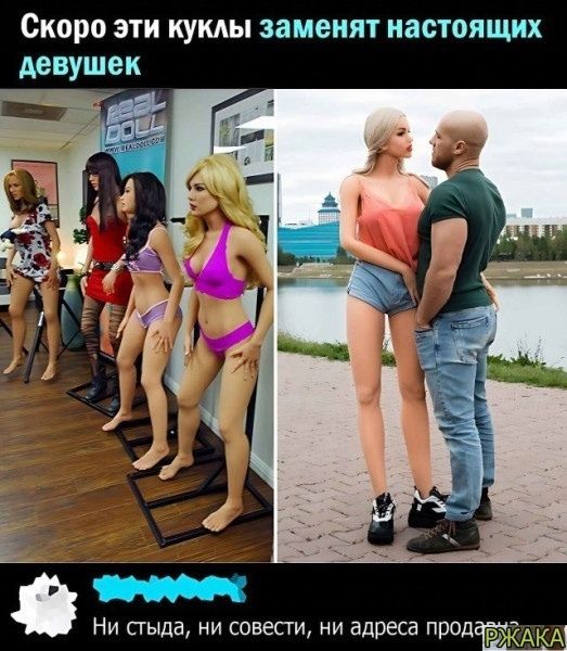 Скоро эти куклы заменят настоящих девушек Ни сгыда ни совести ни адреса ЖРЭО АКА